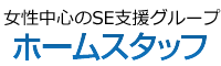 ホームスタッフ
