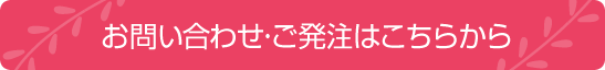 お問い合わせ・ご発注はこちらから