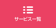 サービス一覧