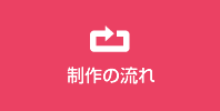制作の流れ