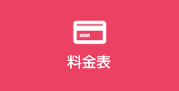 料金表