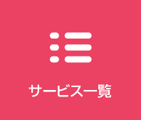 サービス一覧