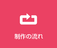 制作の流れ