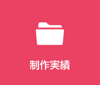 制作実績