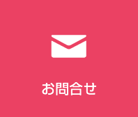 お問合せ
